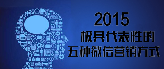 <strong>2015年極具代表性的五種微信營(yíng)銷(xiāo)方式</strong>