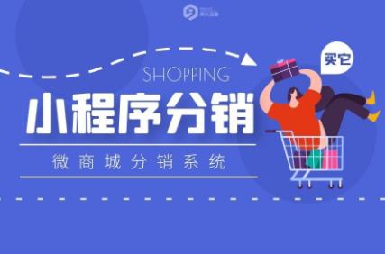為什么這么多的人都開始使用小程序分銷系統(tǒng)？