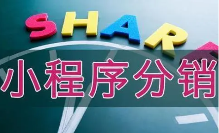 做好小程序分銷系統(tǒng)給商戶們帶來(lái)的好處到底有哪些？
