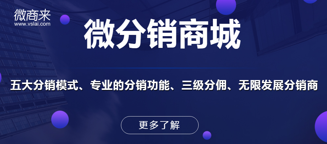 微商分銷(xiāo)商城都有哪些優(yōu)勢(shì)特點(diǎn)？