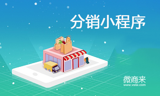 分銷小程序值得開發(fā)嗎？