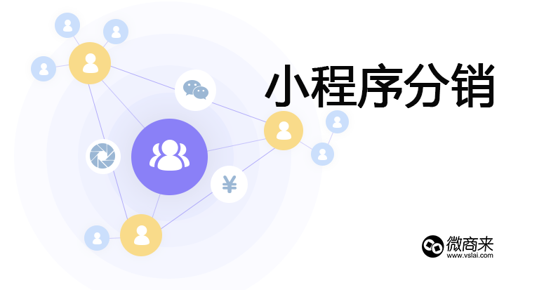 如何選擇小程序分銷開發(fā)商？