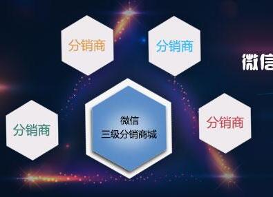 微信分銷為你帶來更多創業機遇