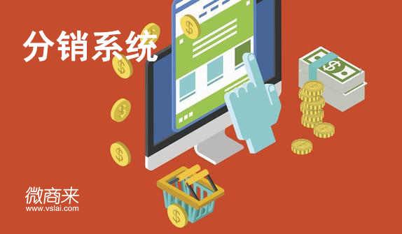 怎么開發(fā)運(yùn)用分銷系統(tǒng)獲客？