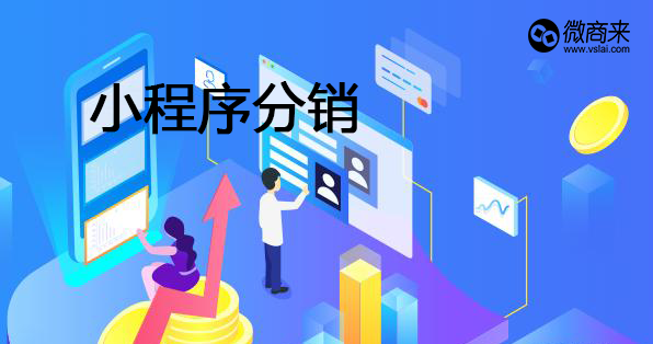 小程序分銷商城開發(fā)有何優(yōu)勢(shì)？