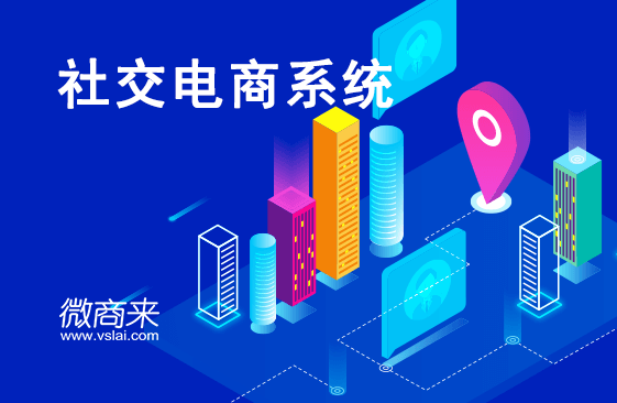 社交電商系統(tǒng)如何開發(fā)運(yùn)營(yíng)？