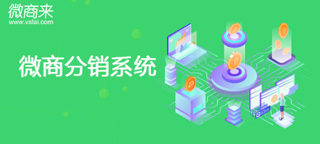 微商分銷系統(tǒng)值得企業(yè)開發(fā)嗎？
