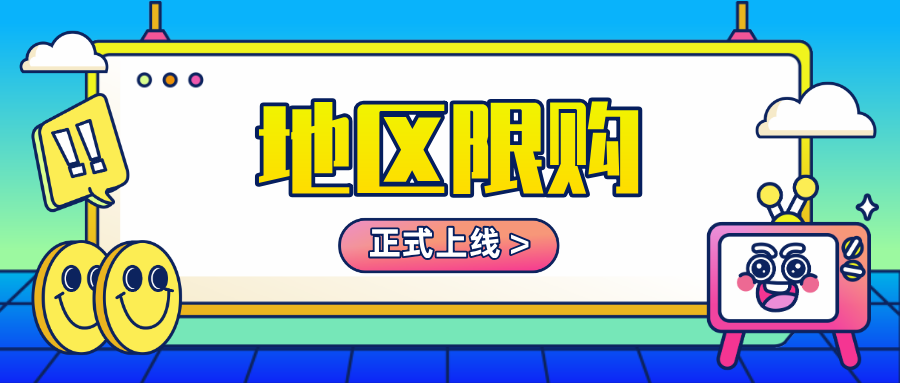「限購地區(qū)」正式上線！幫您一鍵把控地區(qū)庫存量，完善線上銷售場景！