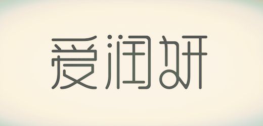 愛潤妍模式推廣效果怎么樣？