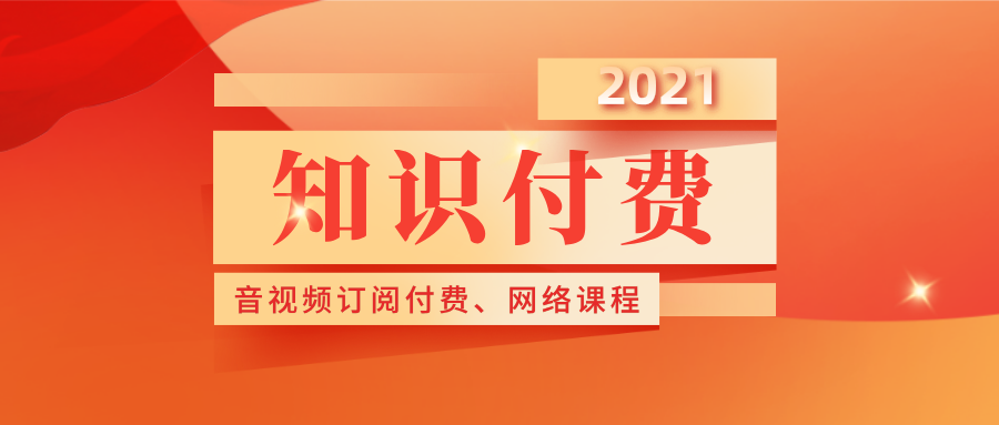 高考日 | 知識付費趨勢爆火！快快快，趕緊安排上！！！