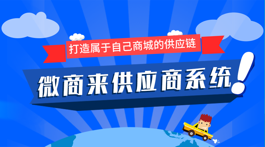 微商來供應(yīng)商系統(tǒng)上線啦！輕松坐享億級流量！
