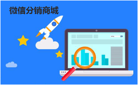 做好微信分銷商城運營需有什么思路?