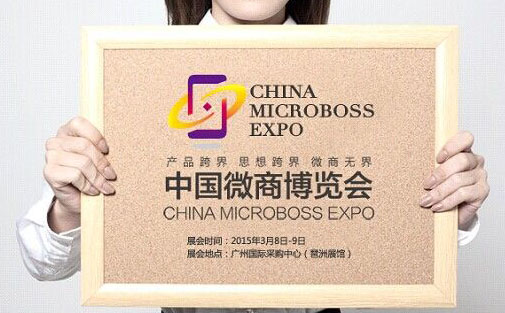 中國微商博覽會 — 專注微商行業的微商大會