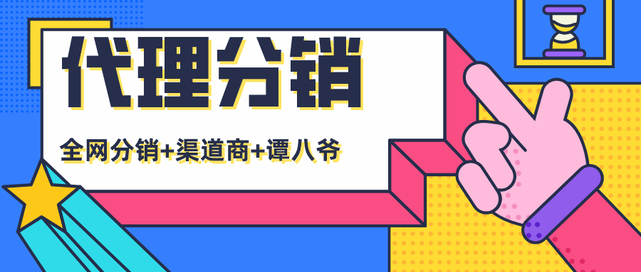 代理分銷 | 高效分銷，下單返利，這次玩波實在的！