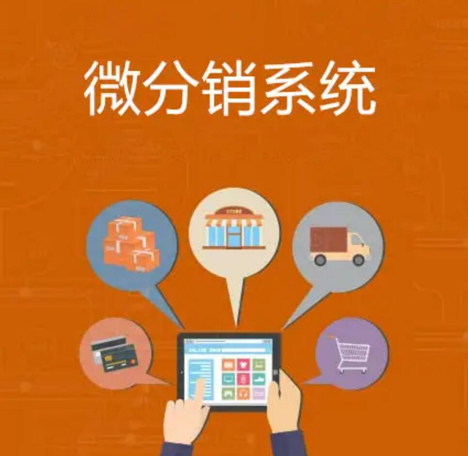 微商分銷系統(tǒng)的優(yōu)勢(shì)有哪些？