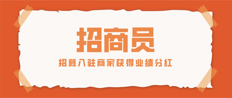 「招商員」招募入駐商家，輕輕松松獲得業(yè)績分紅！這波兒盈利穩(wěn)了！