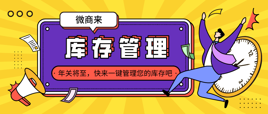 叮咚！庫存管理來襲~輕松hold住年關大促！