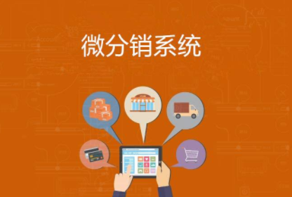 為什么那么多企業都在使用微商城分銷？
