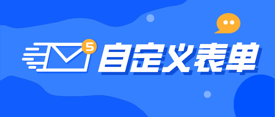 速覽 | 微商來自定義表單， 高效靈活收集信息！不再為表單煩惱！