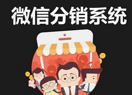 為什么這么多人都在使用微信三級分銷系統