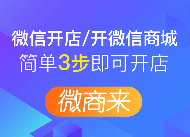 微信零售商城開發布局方案