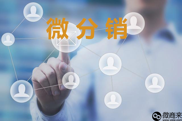 微分銷分什么模式？