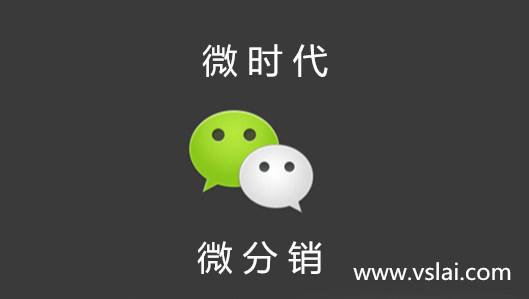 微時代來臨背景下的微分銷