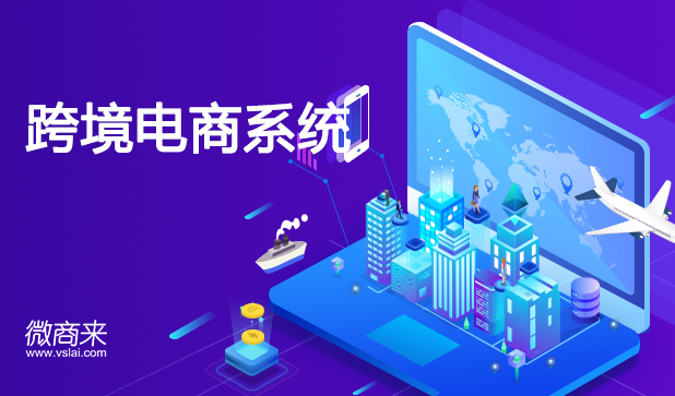 跨境電商系統價格是多少？
