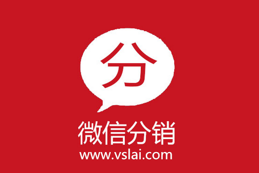 微商新模式——微信分銷系統
