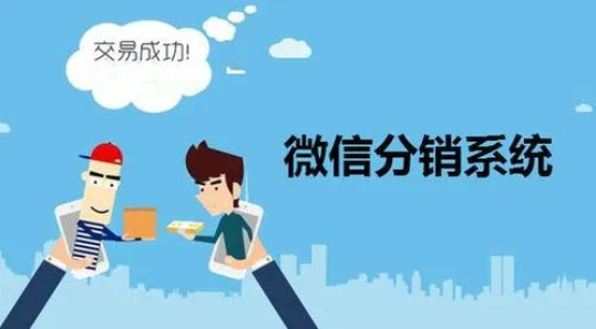 微商分銷系統都有哪些優勢
