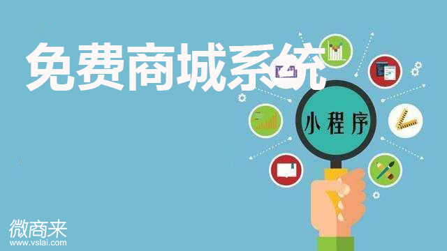 免費(fèi)商城系統(tǒng)是否可靠？