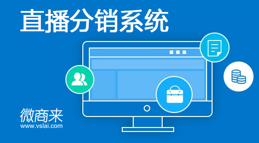 直播分銷系統(tǒng)怎么做？