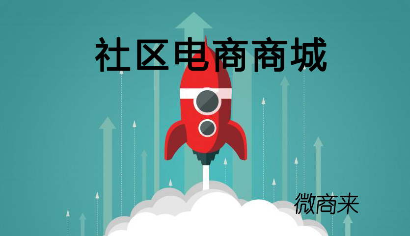 社區電商商城運營痛點解析