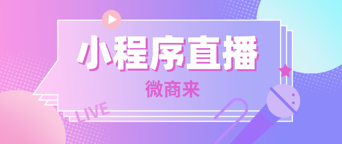 如何開啟鴻星爾克同款小程序直播間？微商來幫你一鍵搞定！