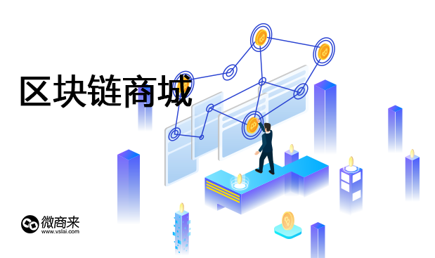 區(qū)塊鏈商城如何開發(fā)？