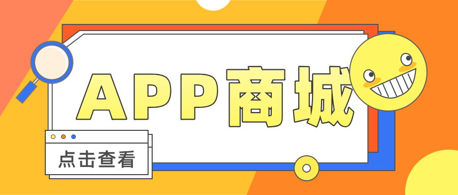 微商來APP商城，搭建商品快速銷售和流通平臺！