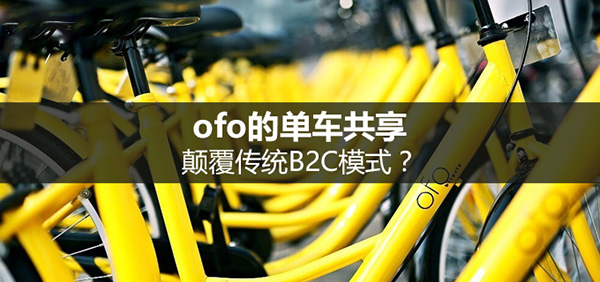 小黃車涼涼，是B2C模式惹的禍嗎？