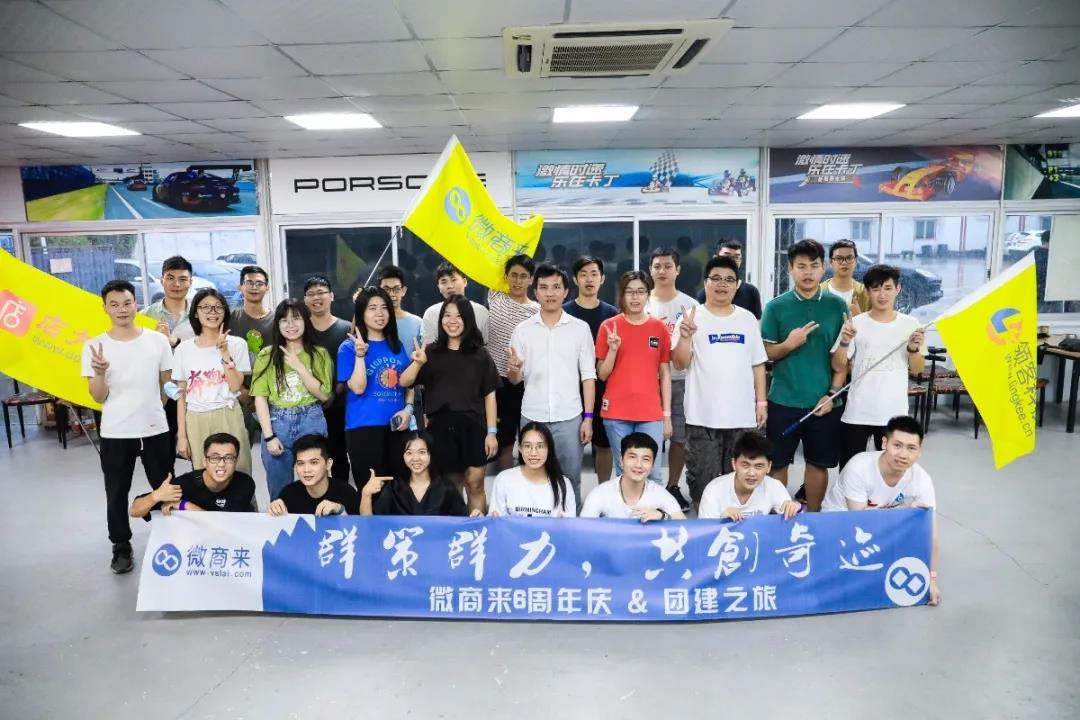 砥礪六載，筑夢(mèng)前行——微商來(lái)六周年慶圓滿落幕！