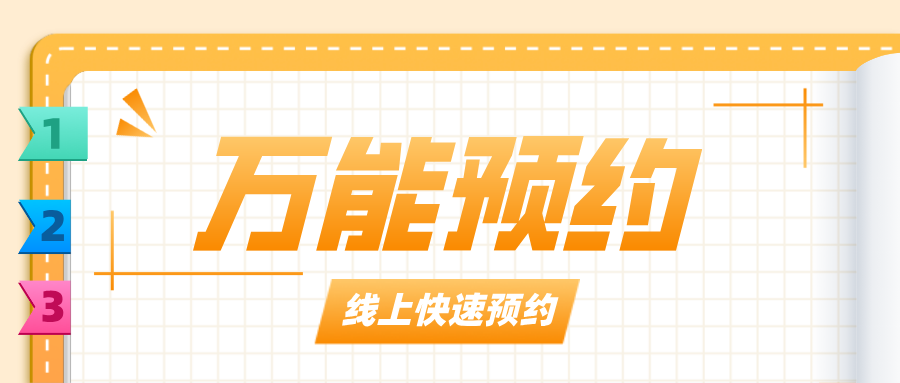「萬能預(yù)約」營銷工具上線！貼合顧客的消費時間，爆單不是問題！