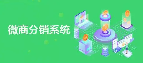 微商分銷系統(tǒng)開發(fā)需要注意哪些事項?