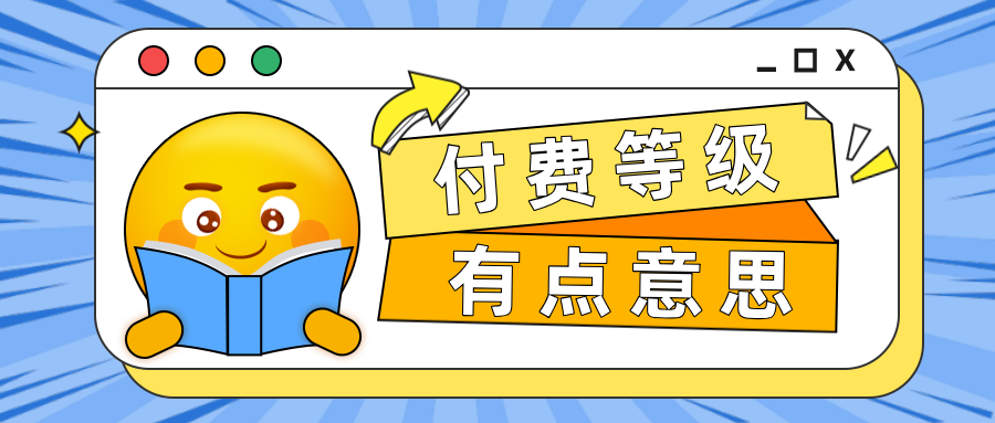 會員管理新姿勢！手把手教你如何設(shè)置付費等級！
