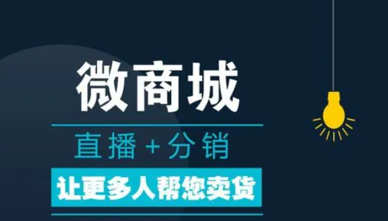 微商城分銷系統(tǒng)的定義和結構優(yōu)勢