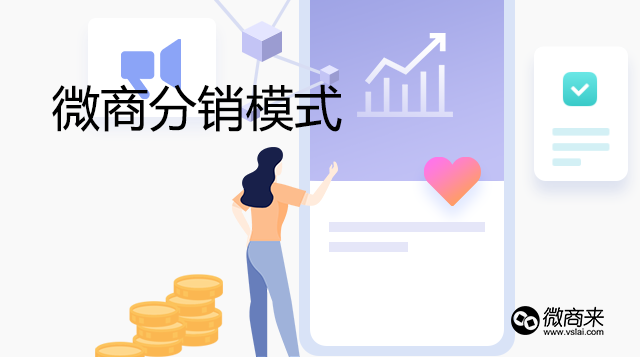 目前微商主流的分銷模式是什么？