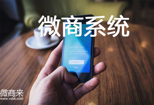 微商系統(tǒng)定制哪家好？