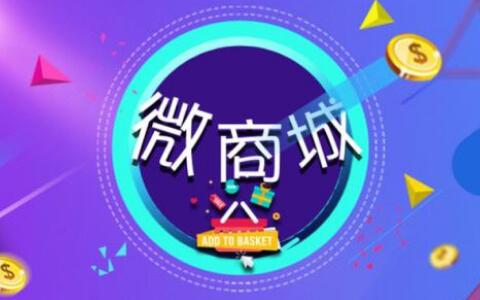 開發微商城分銷系統是否很簡單