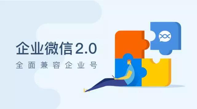 重磅！企業微信與企業號正式合并，企業微信2.0上線