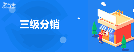 三級分銷系統的規則都有哪些？