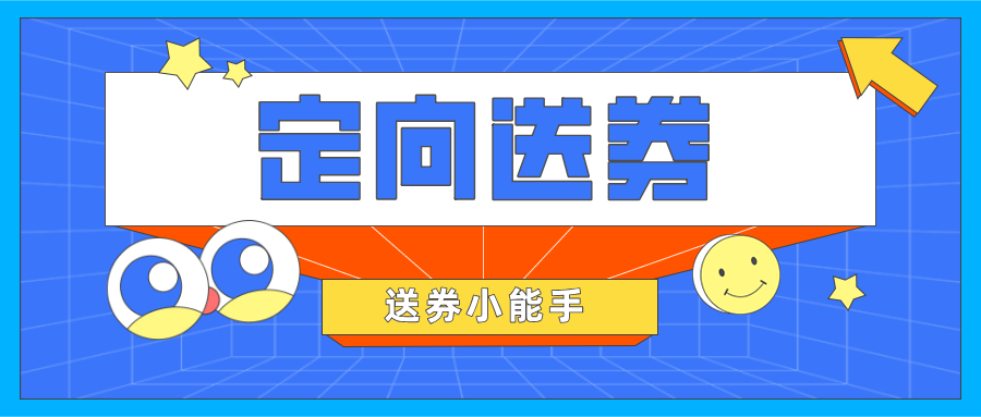 【定向送券】應(yīng)用好這一功能，交易銷量漲漲漲不是問題！