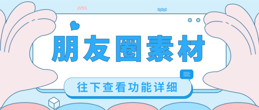 「朋友圈素材」出新！客戶自動引進，無需擔心流量外流，速來！