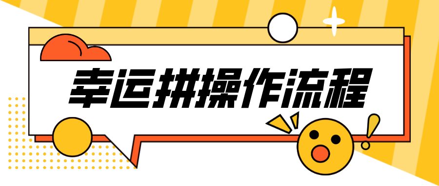 「幸運拼」第二彈！全場景實現拼團功能，開通全流程！